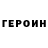 Героин Афган Markuss Grikovs